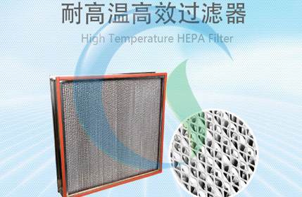 耐高溫高效空氣過濾器